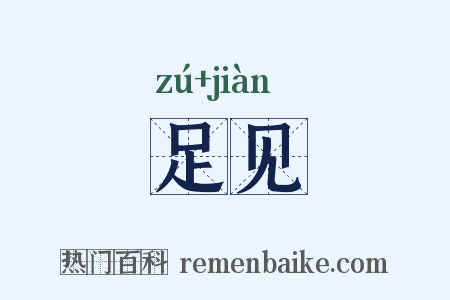 足见是什么意思的图片